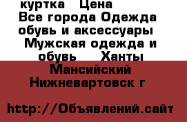 куртка › Цена ­ 3 511 - Все города Одежда, обувь и аксессуары » Мужская одежда и обувь   . Ханты-Мансийский,Нижневартовск г.